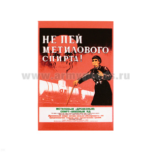 Магнит акриловый (советский плакат) Не пей метилового спирта!