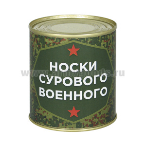Сувенир "Носки сурового военного" (носки в банке) цвет черный, разм. 29