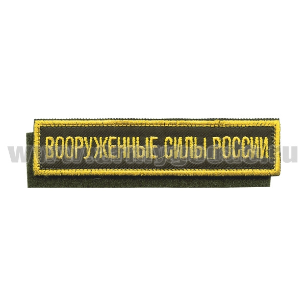 Нашивка на грудь вышит. Вооруженные силы России (125x25 мм) оливковый фон (на липучке)