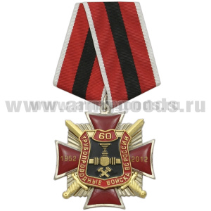 Медаль 60 лет Трубопроводным войскам России (красн. крест с лучами, 2 накладки, заливка смолой)