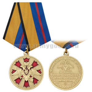 Медаль За службу в ракетных войсках стратегического назначения (МО РФ) 
