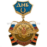 Медаль ДМБ с подковой (син.)