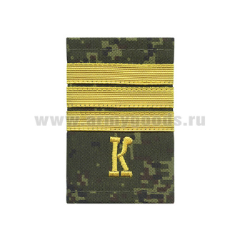 Ф/пог. русская цифра с нашит. текстильным галуном желтым (сержант + "К")