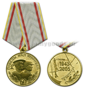 Медаль 60 лет победы над Японией 1945-2005