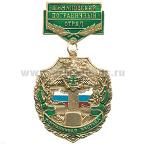 Медаль Пограничная застава Шимановский ПО