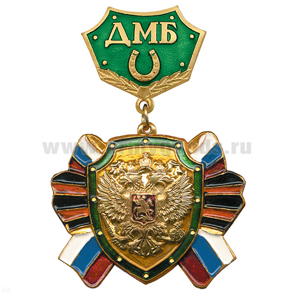 Медаль ДМБ с подковой (зел.) с накл. орлом РФ