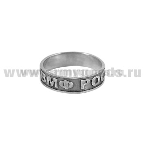 Кольцо ВМФ России (серебро 925 пробы)