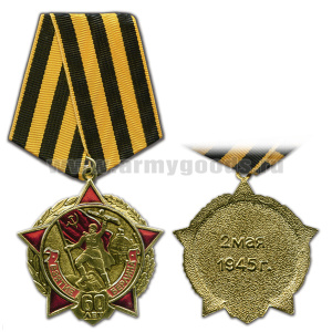 Медаль 60 лет Взятие Берлина 2 мая 1945