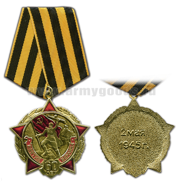 Медаль 60 лет Взятие Берлина 2 мая 1945