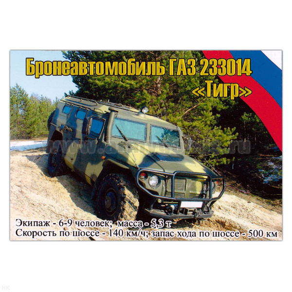 Магнит виниловый (гибкий) Бронеавтомобиль ГАЗ 233014 Тигр