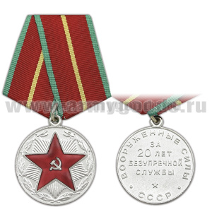 Медаль ВС СССР За 20 лет безупречной службы
