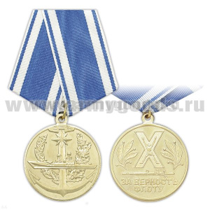 Медаль За верность флоту (корабль)