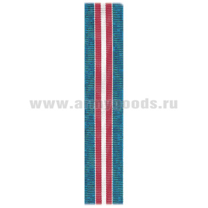 Лента к медали За службу на БДК Николай Вилков (С-14249)