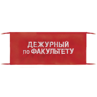 Повязка на рукав красная Дежурный по факультету