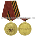 Медаль Вооруженные силы СССР 100 лет (Несокрушимая и легендарная) 1918-2018