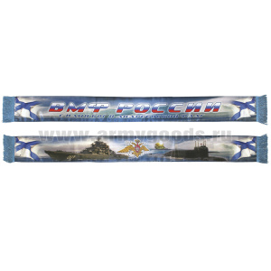 Шарф сувенирный (шелк полиэфирный) ВМФ России (С нами Бог и Андреевский флаг) с андреевским флагом