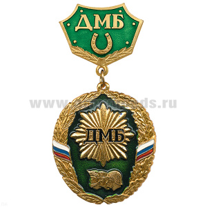 Медаль ДМБ 3 головы (зел.) с подковой