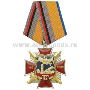 Медаль 50 лет РВСН 1959-2009 (красн. крест с накладками, смола)