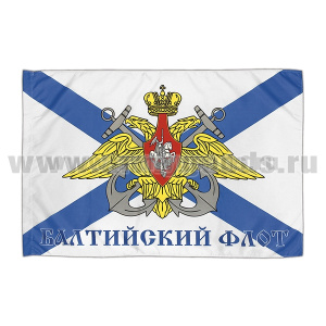 Флаг Балтийский флот (90x135 см)