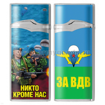 Зажигалка газовая цветная За ВДВ (Никто кроме нас, два десантника)