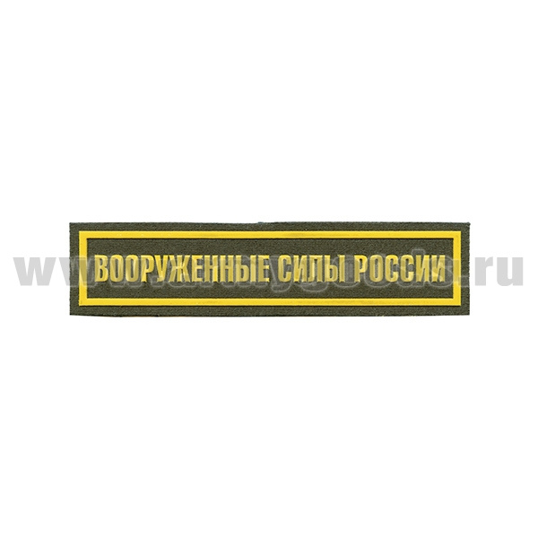 Нашивка на грудь пластизол. Вооруженные силы России (125x25 мм) оливковый фон