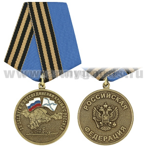 Медаль За заслуги в воссоединении Крыма с Россией