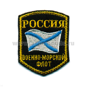 Шеврон вышит. Россия ВМФ (5-уг. с флагом)