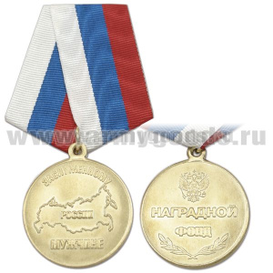 Медаль Заслуженному мужчине России (наградной фонд)