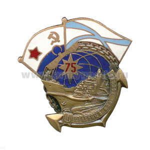 Значок мет. Северный флот России 75 лет (с кораблем, памятный) гор. эм.