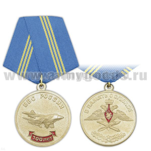 Медаль 100 лет ВВС России (в память о службе)