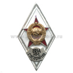 Значок мет. ВВА им. Гагарина (ромб СССР) гор.эм.