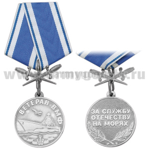 Медаль Ветеран ВМФ (за службу отечеству на морях) серебр. (с кортиками)