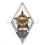 Значок мет. ЧВВМУ им. Нахимова (ромб СССР) гор.эм.