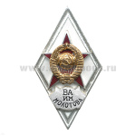 Значок мет. ВА им. Молотова (ромб СССР) гор.эм.