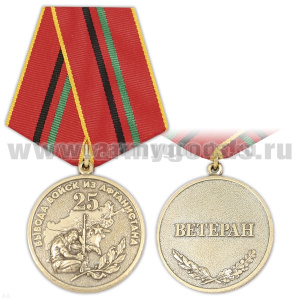 Медаль 25 лет вывода войск из Афганистана (Ветеран)