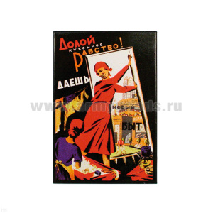 Магнит акриловый (советский плакат) Долой кухонное рабство! Даешь новый быт
