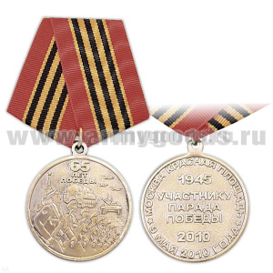 Медаль 65 лет Победы 1945-2010 (Участнику Парада Победы) Москва Красная площадь 9 мая 2010 года