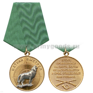 Медаль Меткий выстрел (Волк)