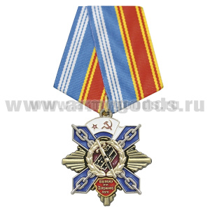 Медаль ВВМИУ им. Дзержинского