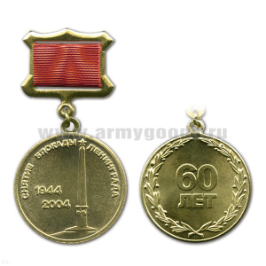 Медаль 60 лет Снятие блокады Ленинграда 1944-2004 (на прямоуг. планке - лента)