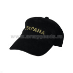 Бейсболка черная вышитая Охрана (оливковая нить)