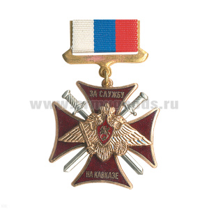 Медаль За службу на Кавказе, гор. эм. (на планке - лента РФ)