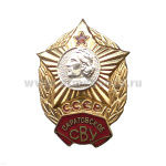 Значок мет. Саратовское СВУ СССР, гор. эм.