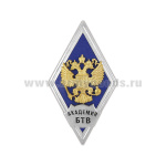 Значок мет. Академия БТВ (ромб РФ, орел без щитка) гор.эм.