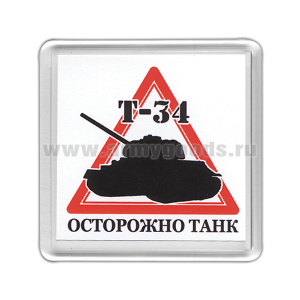 Магнит пластиковый Осторожно танк (Т-34)