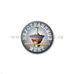 Значок сув. пласт. мал. Неустрашимый мент