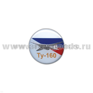 Значок мет. Ту-160 (круглый, смола, на пимсе)