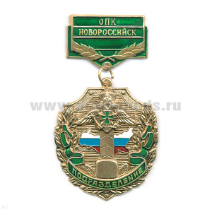 Медаль Подразделение ОПК Новороссийск