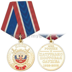 Медаль 85 лет патрульно-постовой службе МВД России 1923-2008