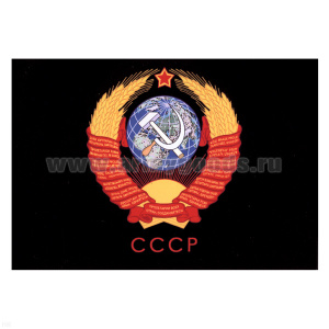 Магнит виниловый (гибкий) СССР (герб на черном фоне)